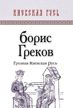 Борис Греков - Грозная Киевская Русь