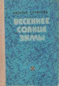 Наталья Суханова - Весеннее солнце зимы. Сборник