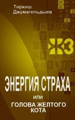 Тиркиш Джумагельдыев - Энергия страха, или Голова желтого кота