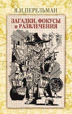 Яков Перельман - Научные фокусы и загадки