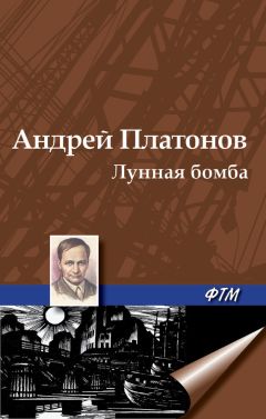 Андрей Платонов - Лунная бомба