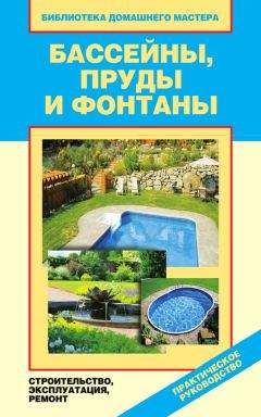 Евгений Банников - Обустройство дачного участка. Быстро, красиво, экономно