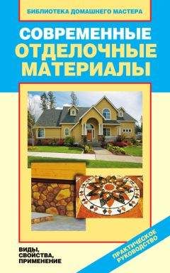В. Котельников - Полы, арки и перегородки в современном доме