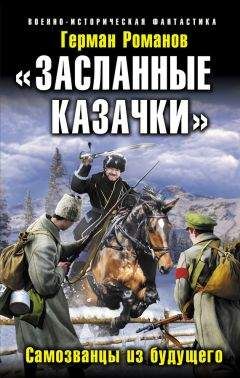 Герман Романов - «Засланные казачки». Самозванцы из будущего