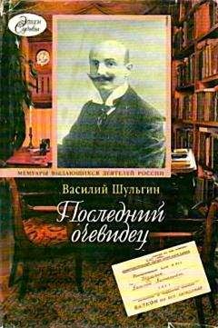 Василий Шульгин - Дни.