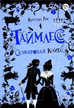 Керстин Гир - Таймлесс. Сапфировая книга