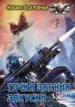 Максим Бескровный - Точка зрения  закуски