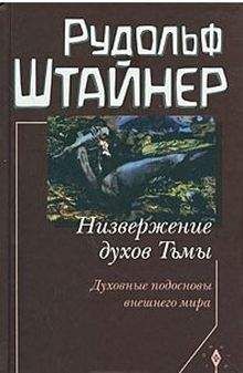 Рудольф Штейнер - Внутреннее существо человека и жизнь между смертью и новым рождением