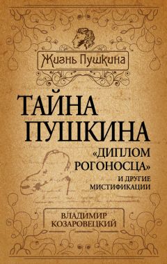 Георгий Чулков - Мистика судьбы Пушкина. «И с отвращением читая жизнь мою…»