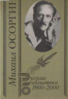 Михаил Осоргин - Собрание сочинений. Т. 2. Старинные рассказы