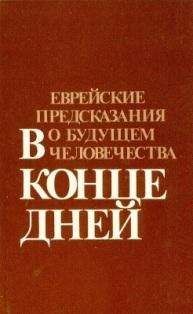 Рафаэль Айзенберг - В конце дней