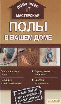 Иван Никитко - Все о плитке. Укладка своими руками