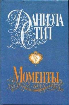 Даниэла Стил - Ни о чем не жалею