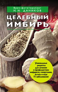 Григорий Михайлов - Имбирь. Чудо-эликсир здоровья, которому пять тысяч лет