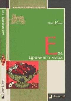 Олег Ивик - Еда Древнего мира