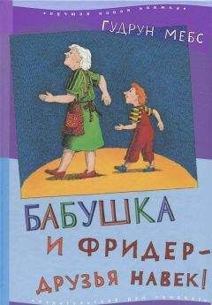 Гудрун Мёбс - Бабушка! — кричит Фридер