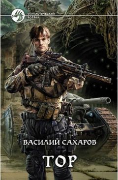 Василий Сахаров - Дальний поход