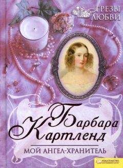 Барбара Картленд - Я люблю другого
