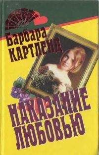 Барбара Картленд - На крыльях любви