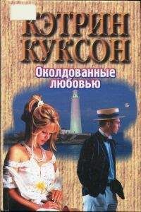 Кэтрин Куксон - Кэти Малхолланд том 2