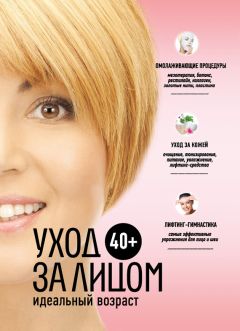 Татьяна Лагутина - 300 эффективных масок из натуральных продуктов. Энциклопедия ухода за кожей лица и волосами