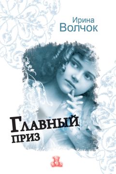 Ирина Волчок - Ловушка для примерной девочки