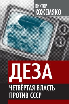 Виктор Кожемяко - Деза. Четвертая власть против СССР