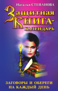 Наталья СтепановаЗащитная книга-календарь. Заговоры и обереги на каждый день