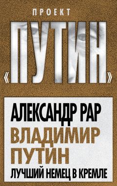 Александр Рар - Путин и Запад. От любви до ненависти…