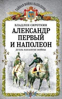 Леонид Бежин - Смерть и воскресение царя Александра I