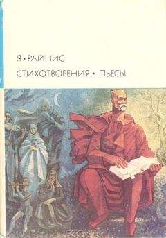 Генрик Ибсен - Драмы. Стихотворения