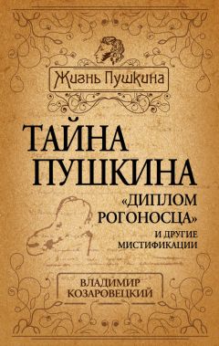 Владимир Козаровецкий - Тайна Пушкина. «Диплом рогоносца» и другие мистификации