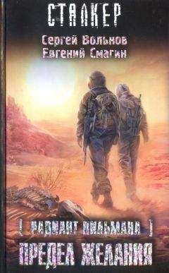 Юрий Вольнов - Шепот звезд (Сталь и песок 2)