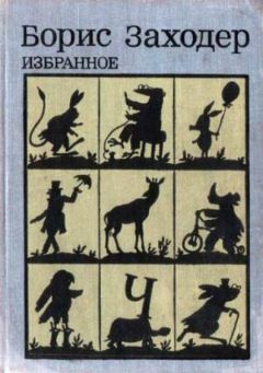 Иван Соколов-Микитов - Русский лес. С вопросами и ответами для почемучек