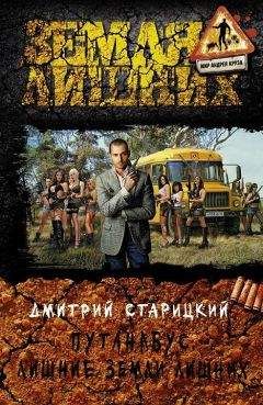 Дмитрий Старицкий - Путанабус. Наперегонки со смертью