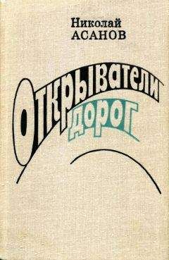 Николай Асанов - Электрический остров