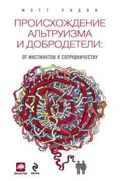 Мэтт Ридли - Происхождение альтруизма и добродетели. От инстинктов к сотрудничеству