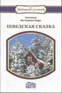 Светлана Резанова - Ночные львы. Остросюжетный роман