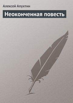 Алексей Апухтин - Дневник Павлика Дольского