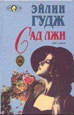Эйлин Гудж - Тропою тайн
