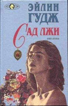 Эйлин Гудж - Тропою тайн