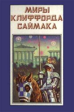 Клиффорд Саймак - Миры Клиффорда Саймака. Книга 1