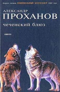 Александр Проханов - Чеченский блюз