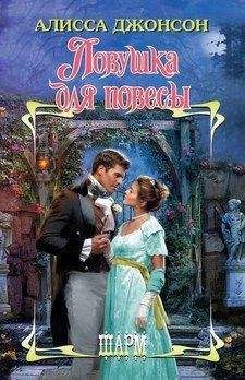 Алисса Джонсон - Опасное влечение