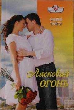 Джина Сигэл - Сердце не лжет