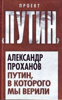 Александр Проханов - Свой – чужой