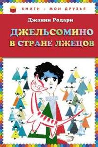 Джанни Родари - Планета Новогодних елок