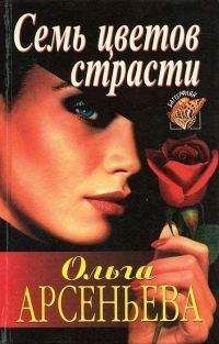 Ольга Арсеньева - Самая желанная