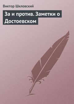 Виктор Шкловский - Энергия заблуждения. Книга о сюжете