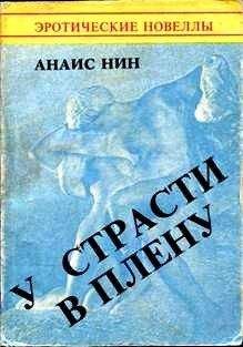 Анаис Нин - Дневник 1931-1934 гг. Рассказы